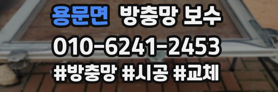 용문면 방충망 보수