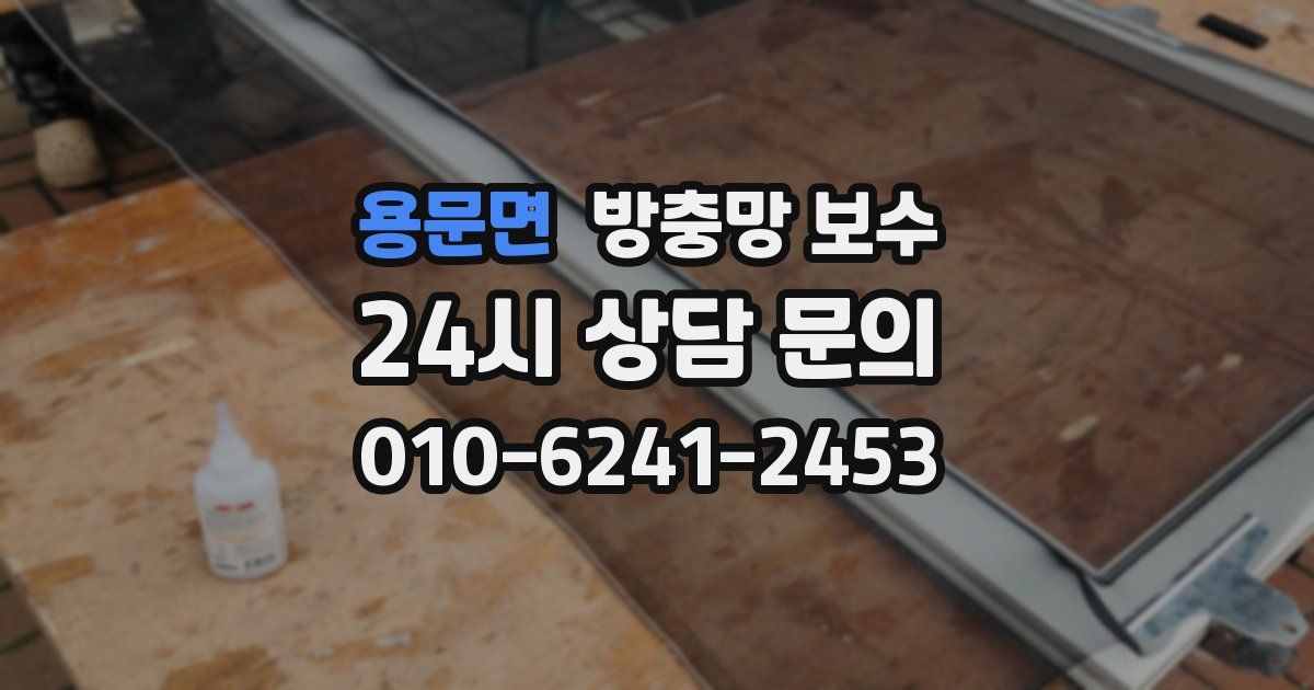 용문면 방충망 보수