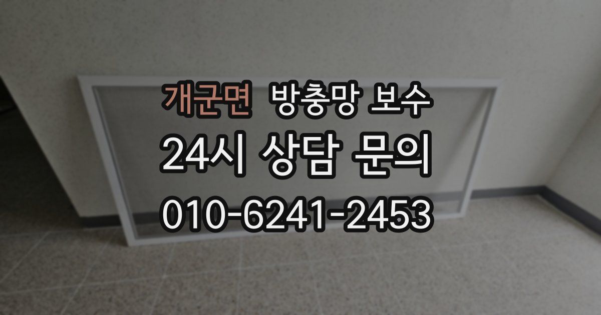 개군면 방충망 보수