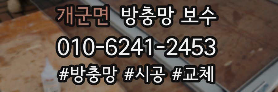 개군면 방충망 보수