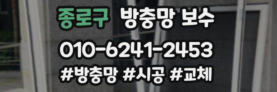 종로구 방충망 보수