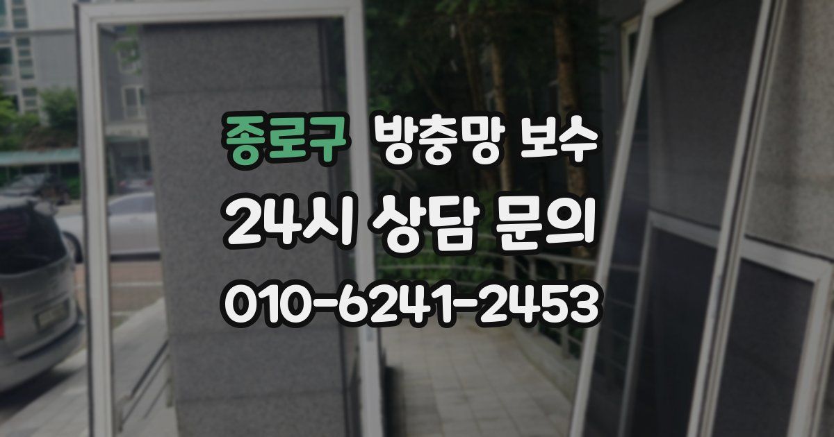 종로구 방충망 보수