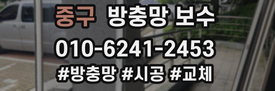 중구 방충망 보수