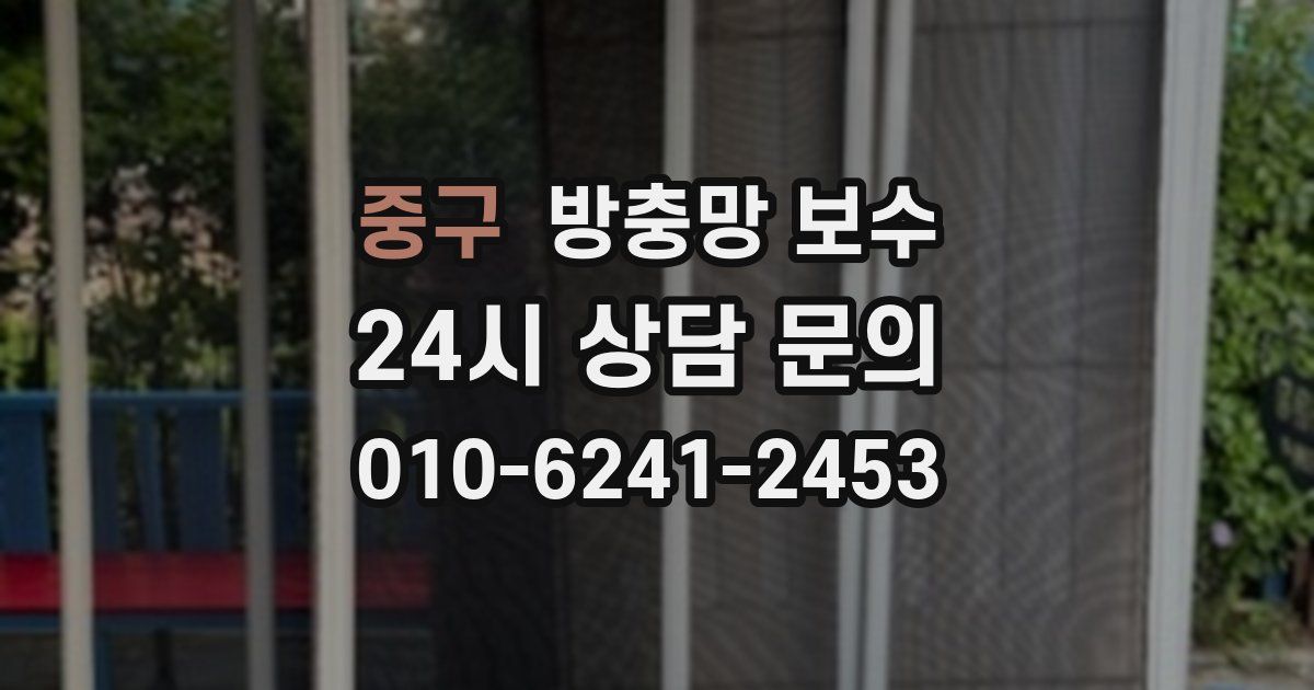 중구 방충망 보수