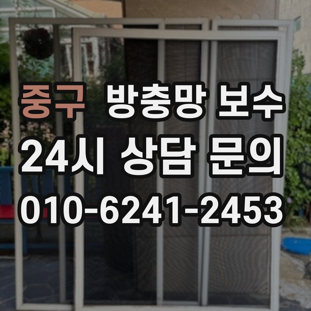 중구 방충망 보수