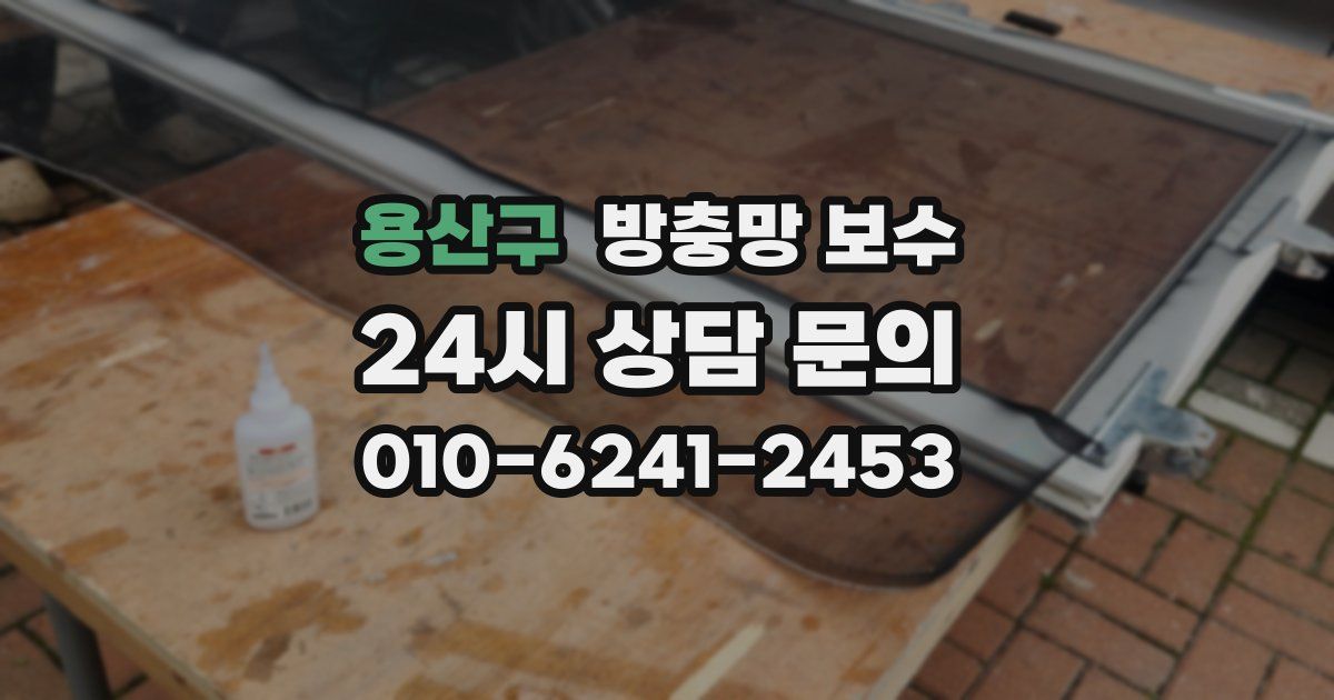 용산구 방충망 보수