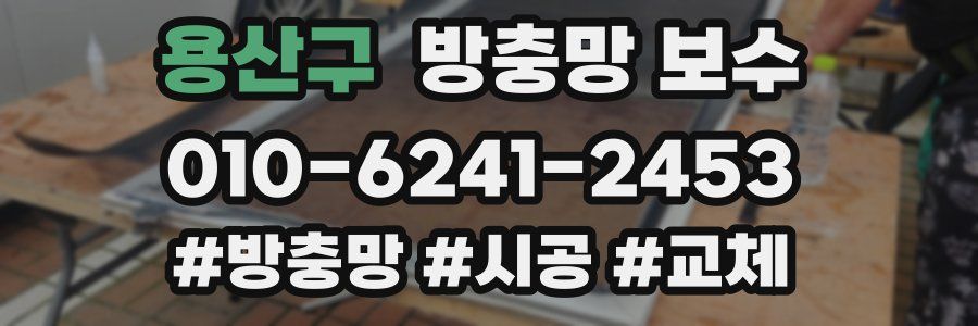 용산구 방충망 보수
