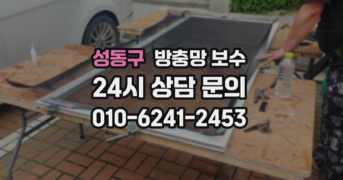 성동구 방충망 보수