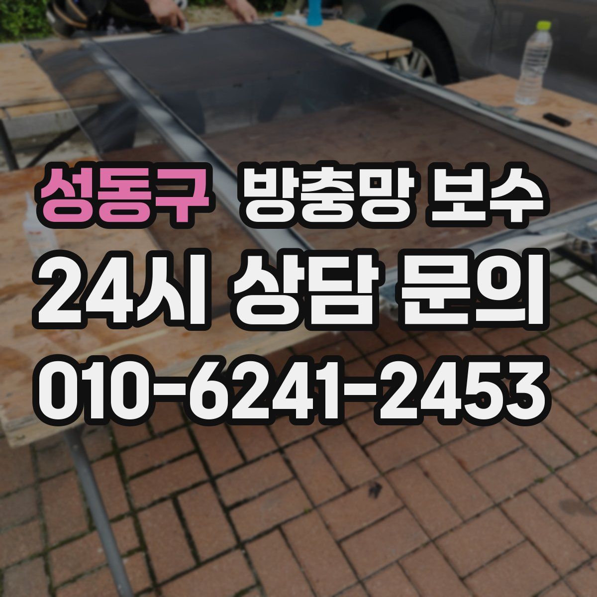 성동구 방충망 보수
