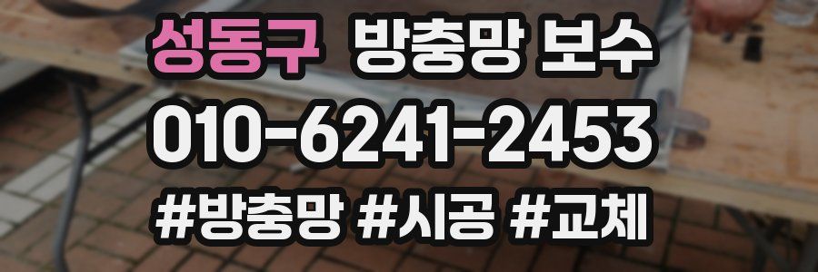 성동구 방충망 보수