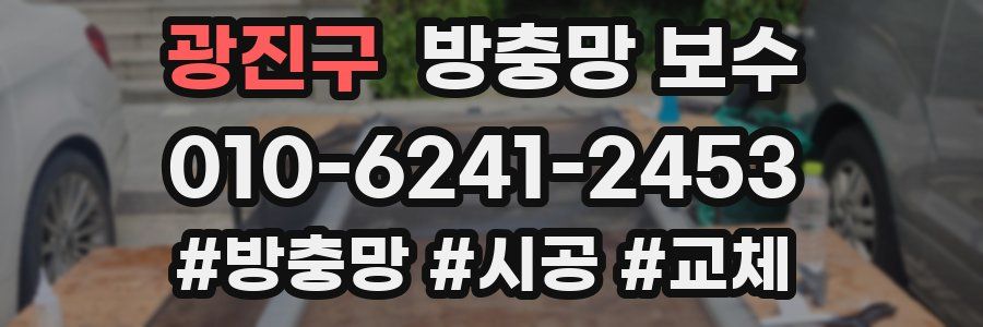 광진구 방충망 보수