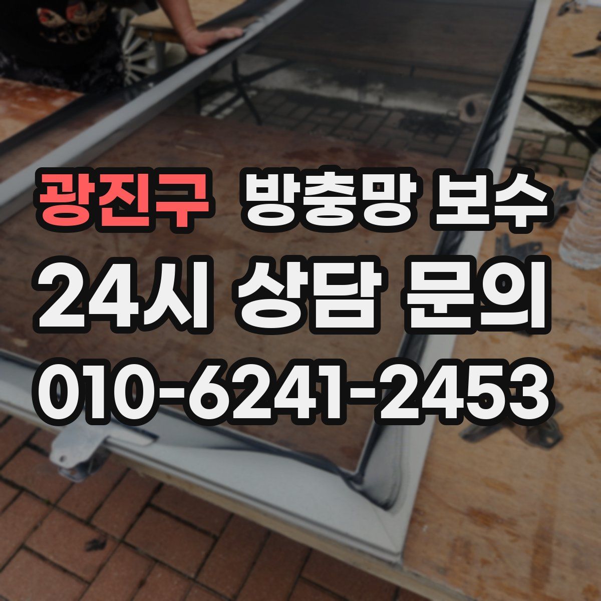 광진구 방충망 보수
