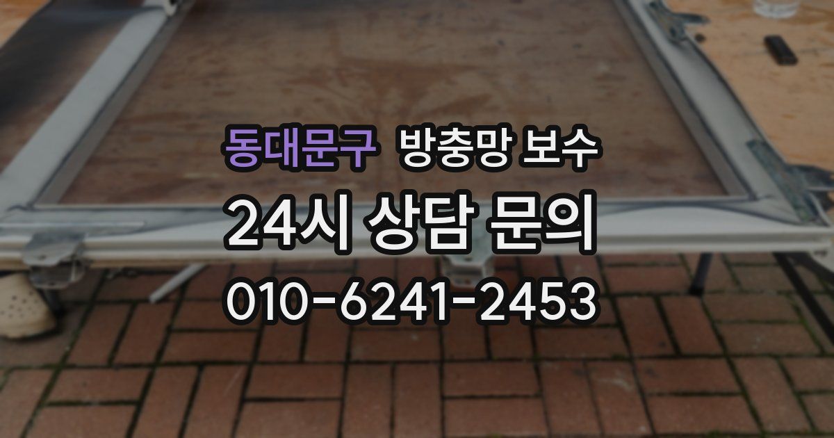 동대문구 방충망 보수