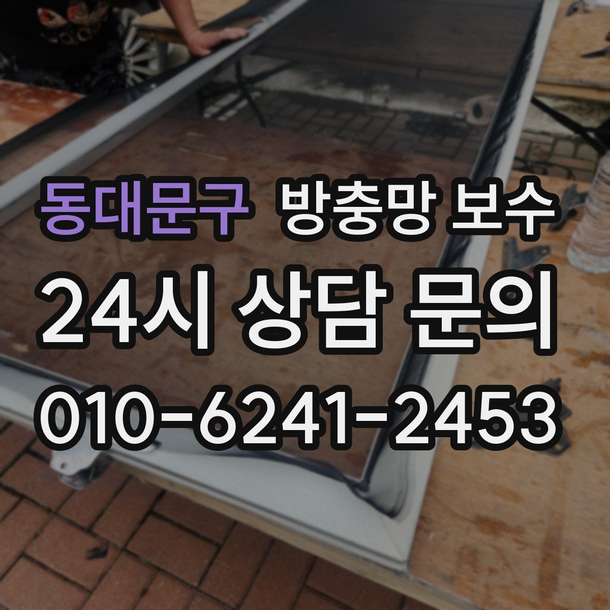 동대문구 방충망 보수