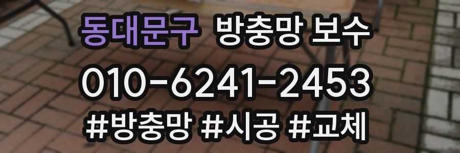 동대문구 방충망 보수
