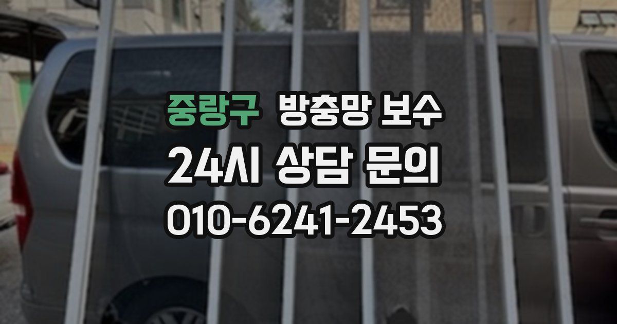 중랑구 방충망 보수