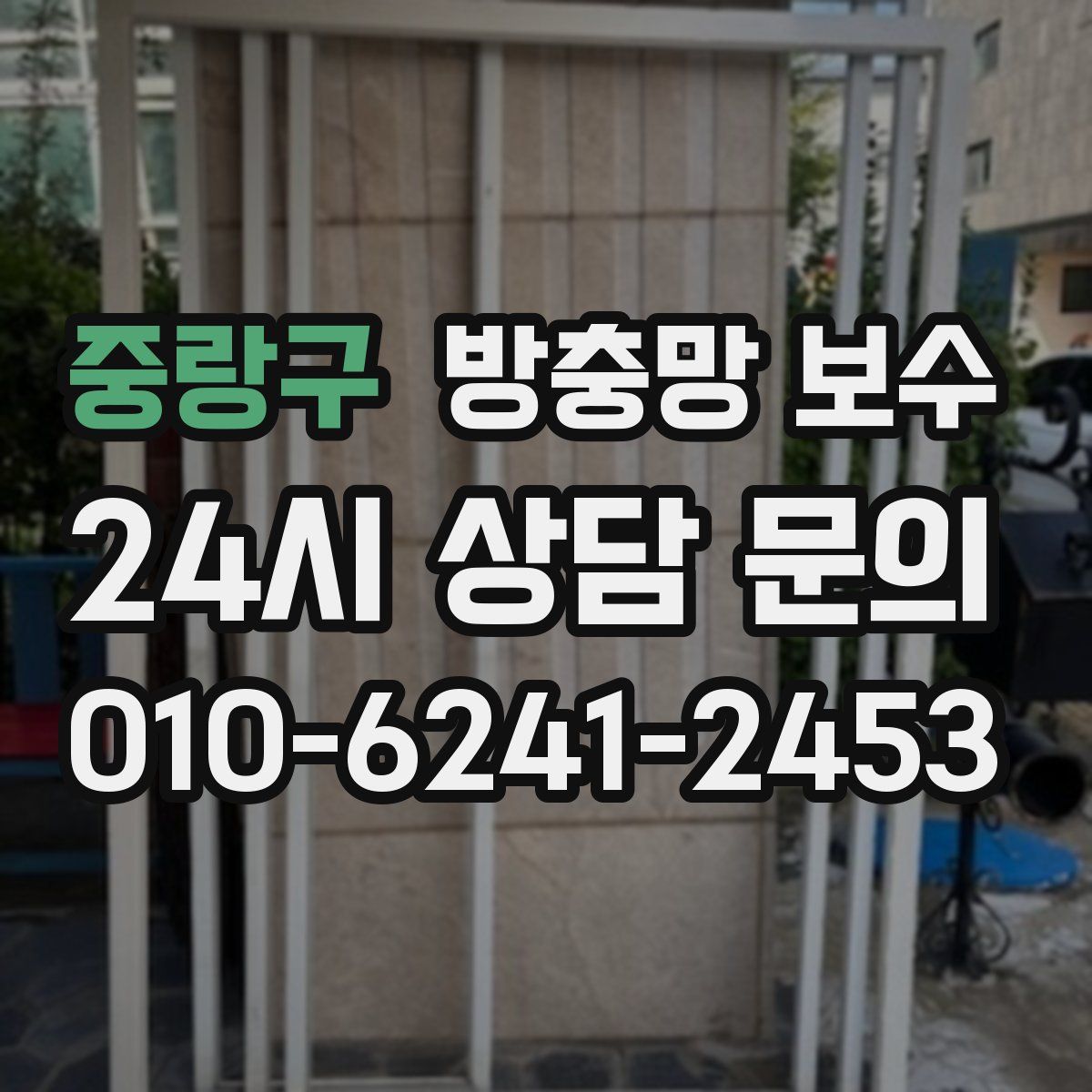 중랑구 방충망 보수