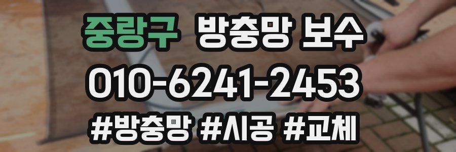 중랑구 방충망 보수