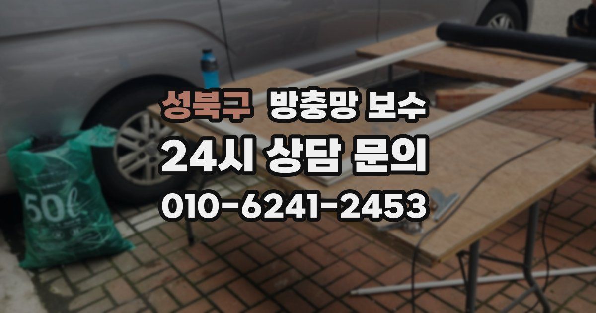 성북구 방충망 보수