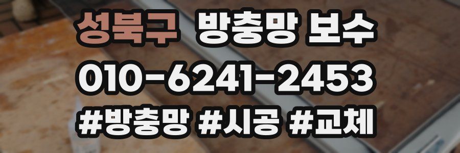 성북구 방충망 보수