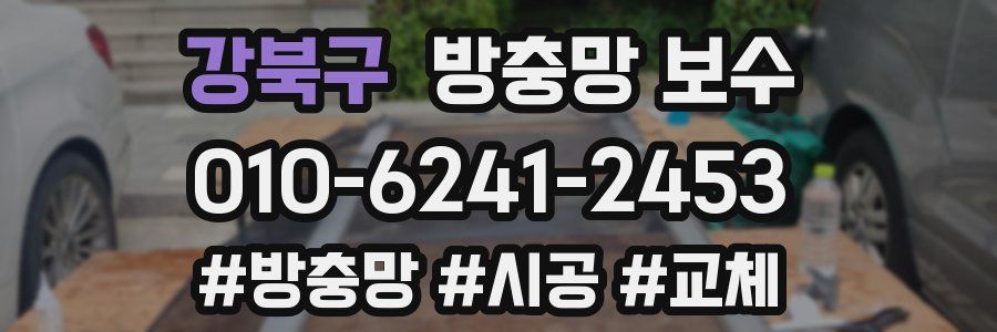 강북구 방충망 보수