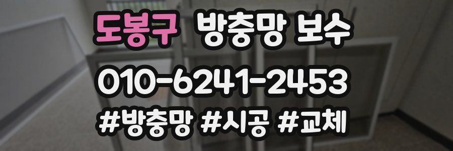 도봉구 방충망 보수