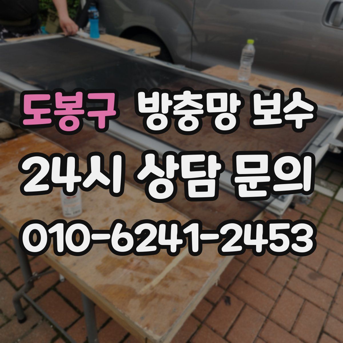 도봉구 방충망 보수