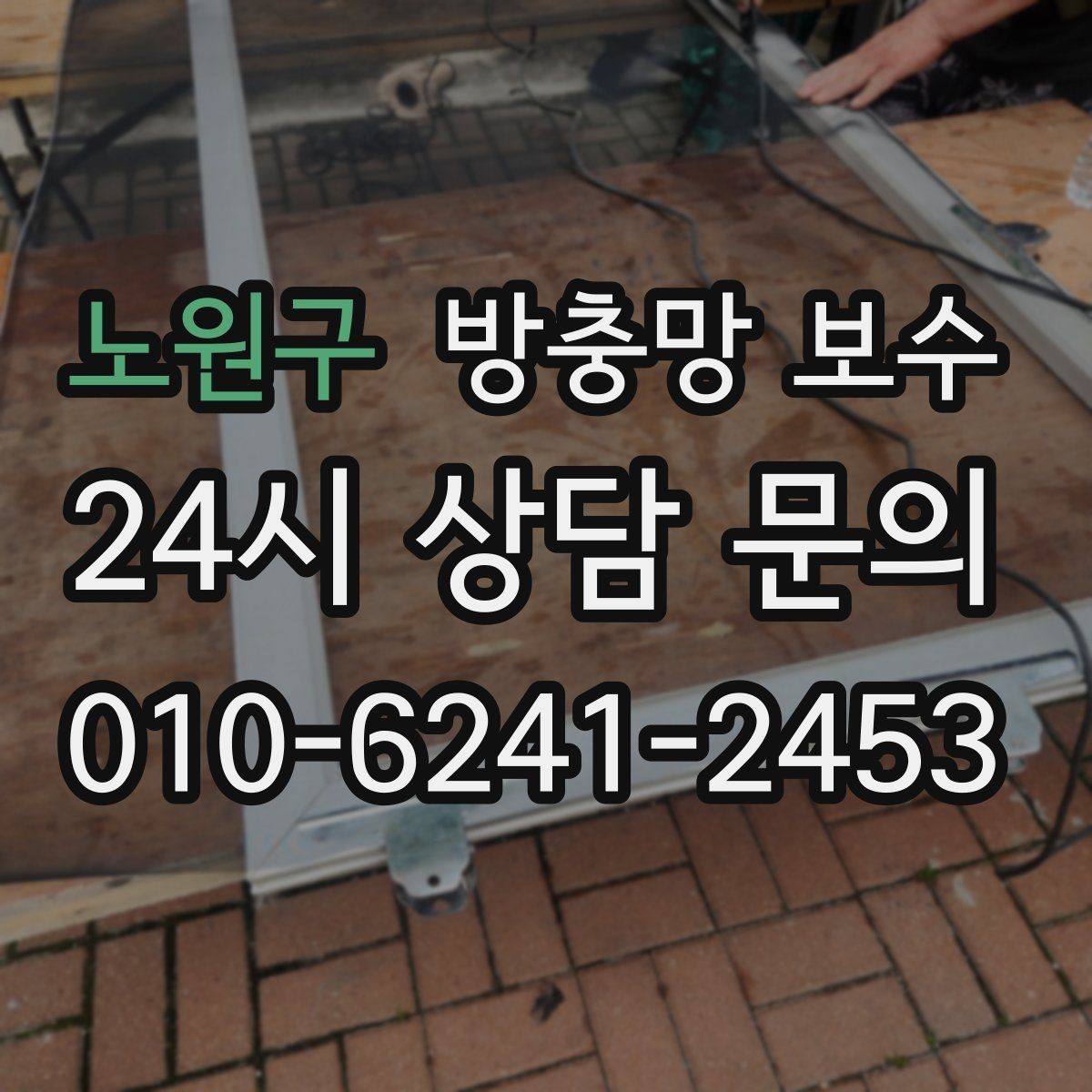 노원구 방충망 보수 현관과 창문을 함께 점검할 때 장점