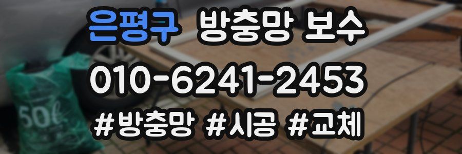 은평구 방충망 보수
