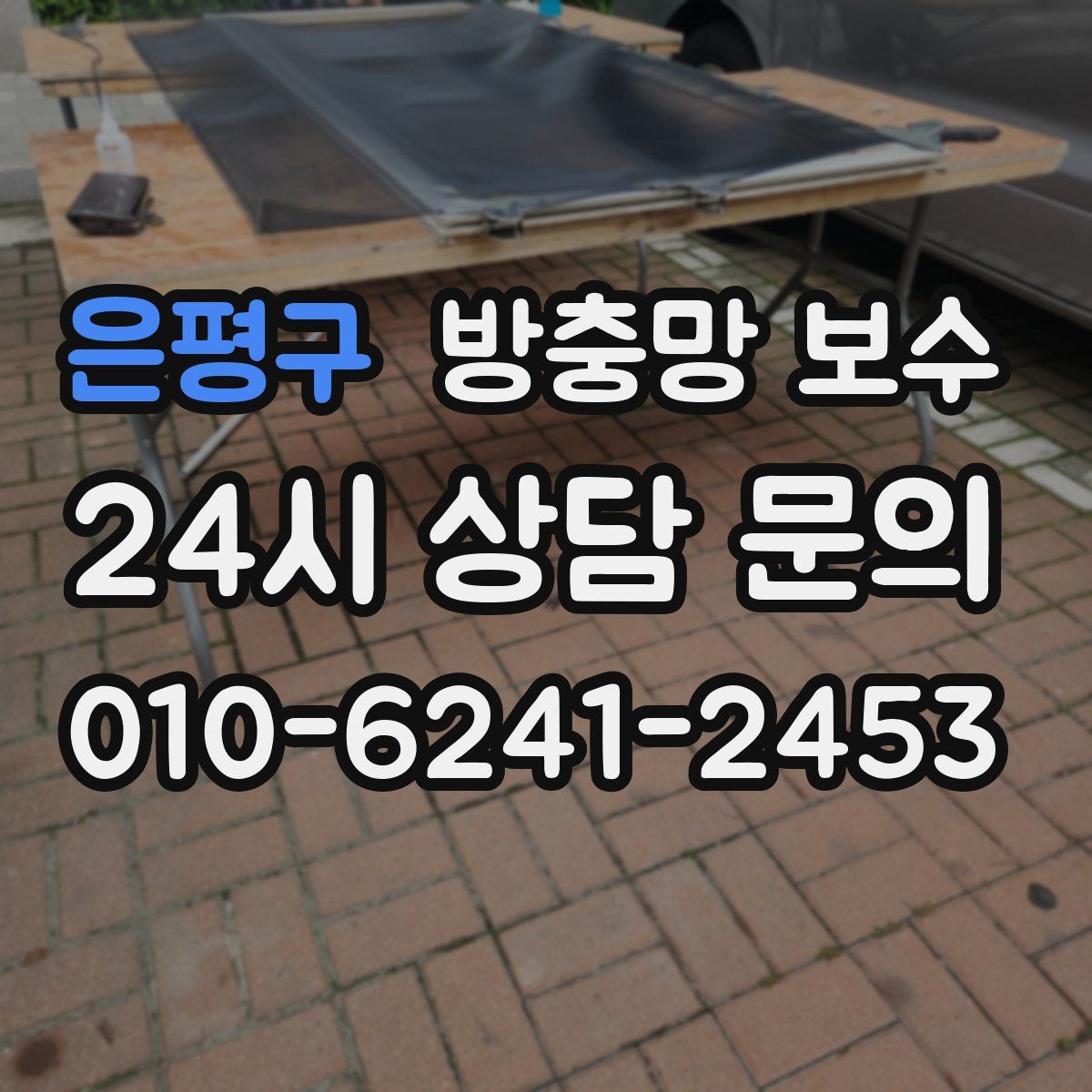 은평구 방충망 보수