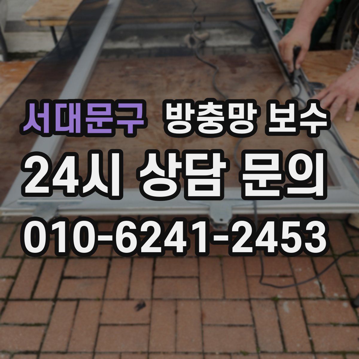서대문구 방충망 보수