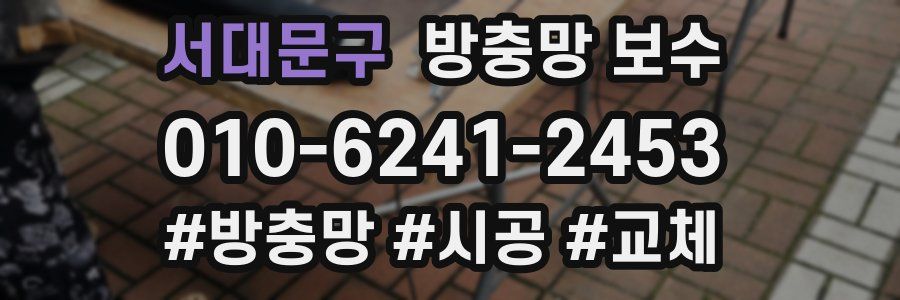 서대문구 방충망 보수