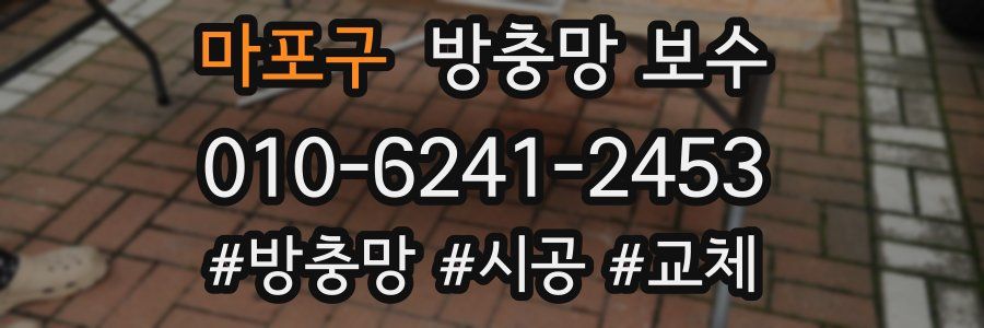 마포구 방충망 보수