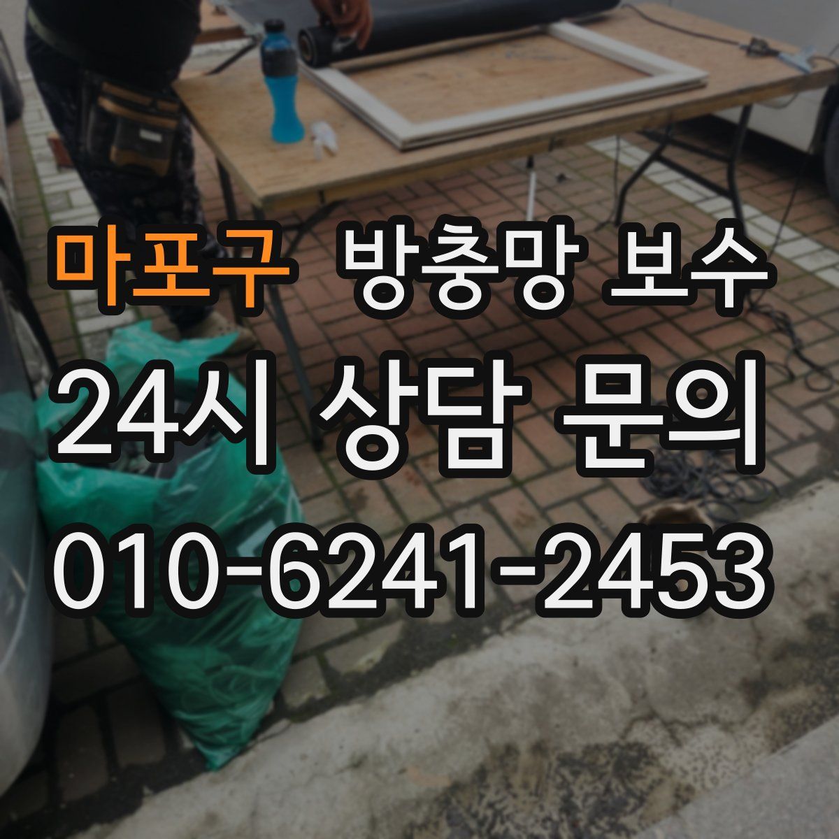 마포구 방충망 보수
