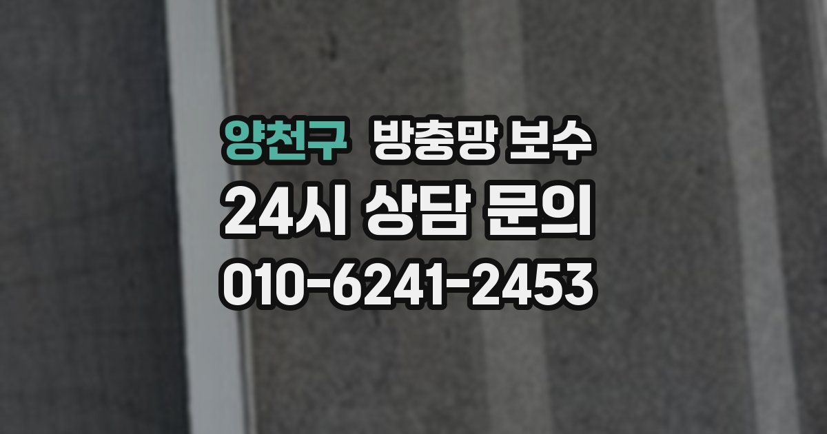 양천구 방충망 보수