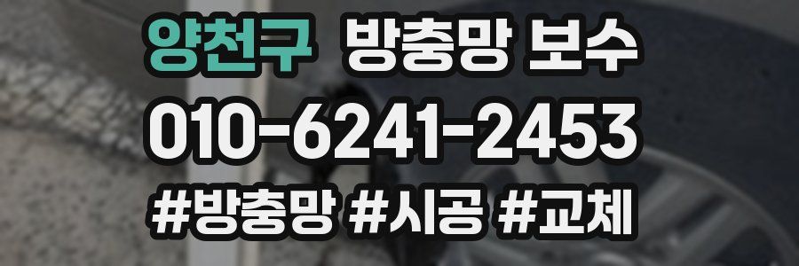 양천구 방충망 보수