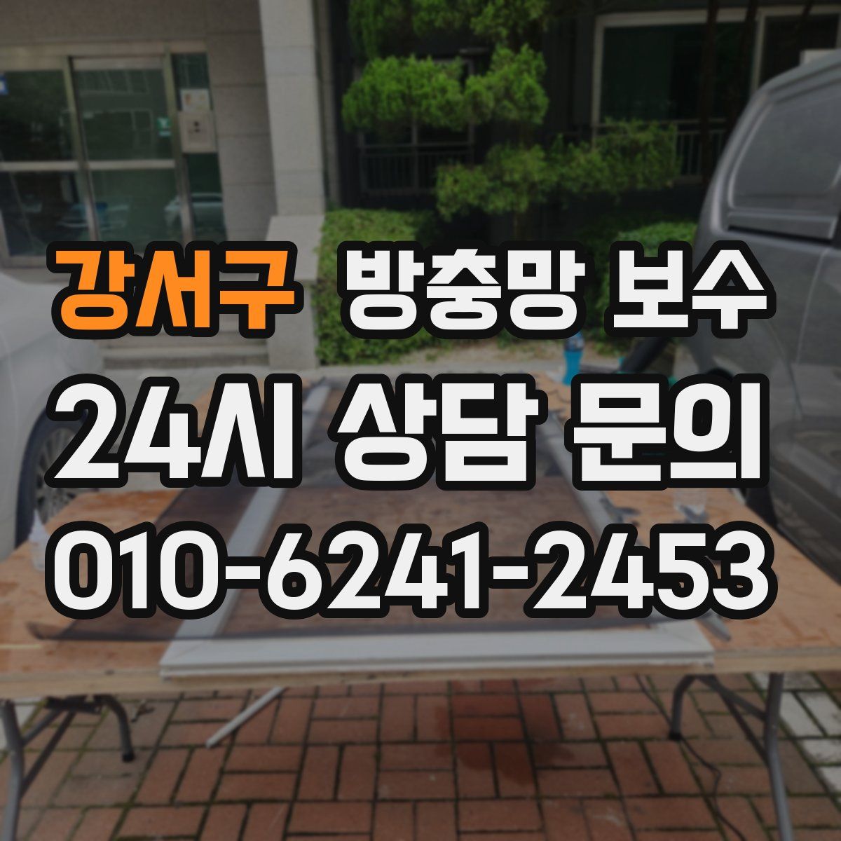 강서구 방충망 보수