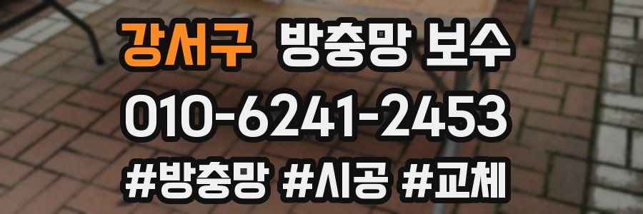 강서구 방충망 보수