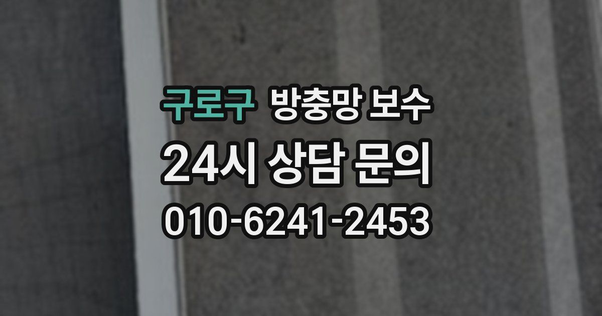 구로구 방충망 보수