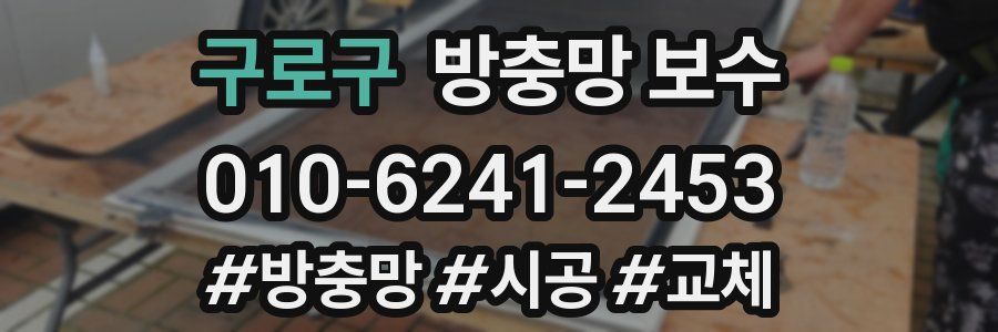 구로구 방충망 보수