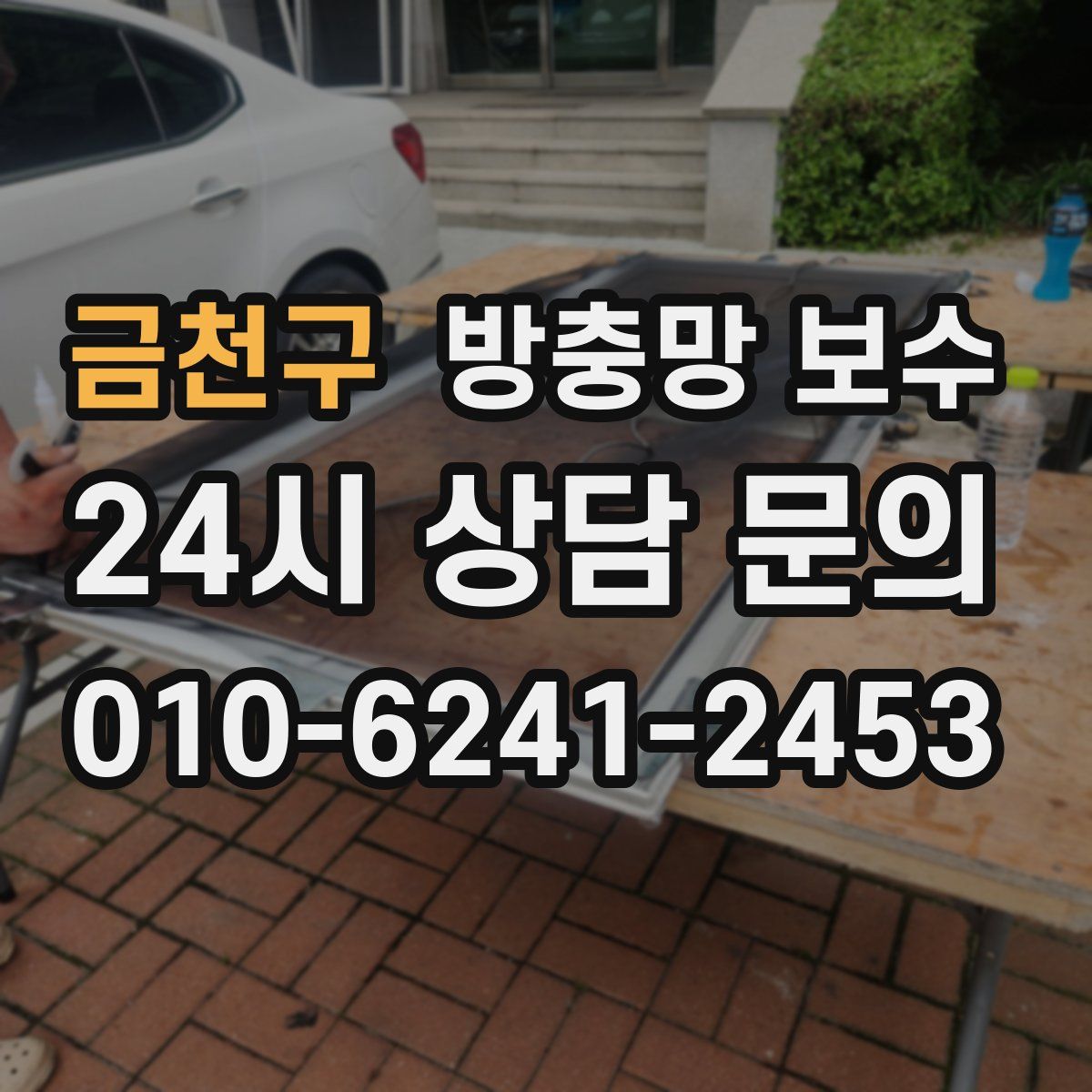 금천구 방충망 보수