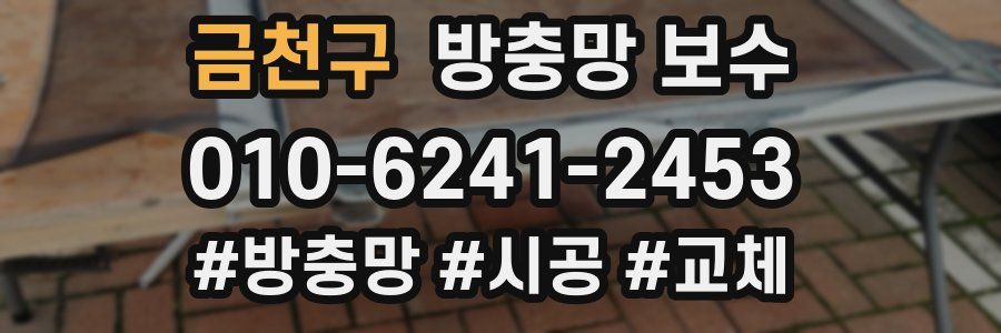 금천구 방충망 보수