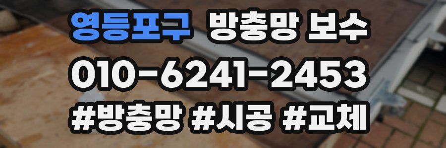 영등포구 방충망 보수