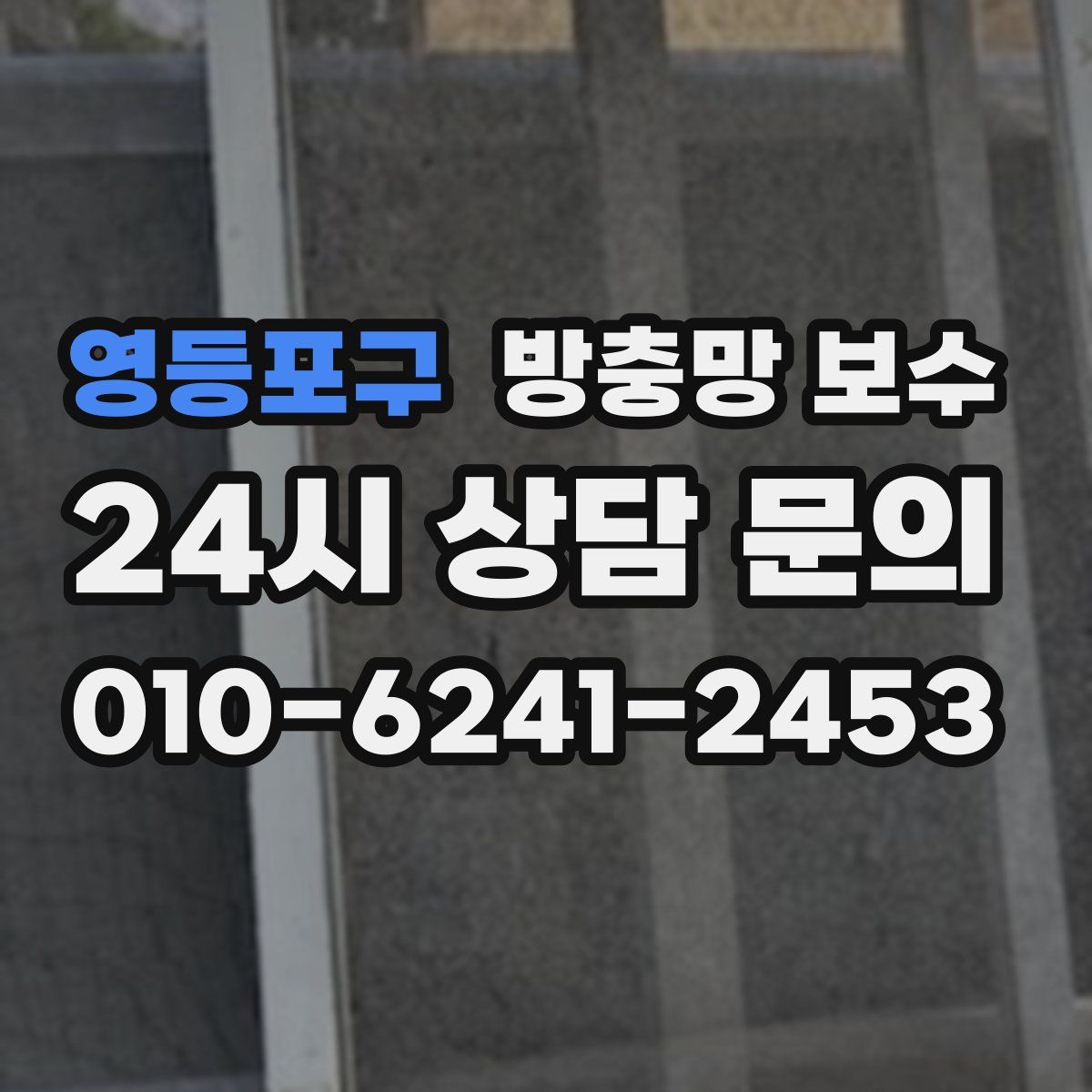 영등포구 방충망 보수