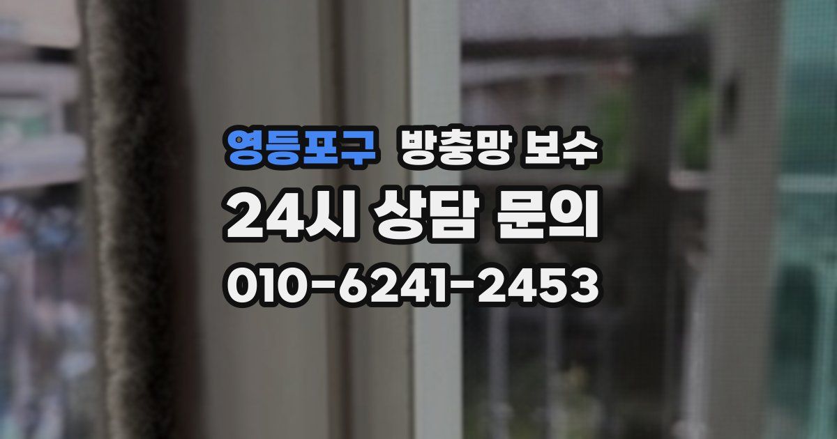 영등포구 방충망 보수
