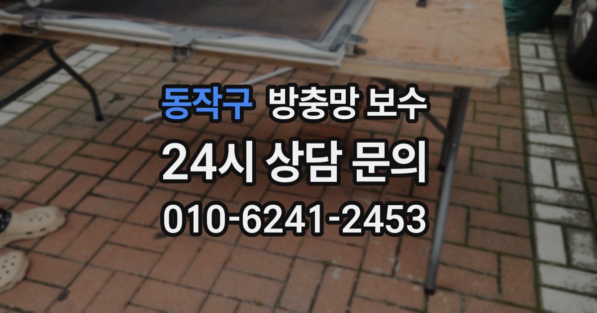동작구 방충망 보수