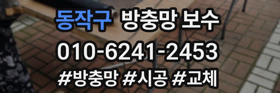 동작구 방충망 보수