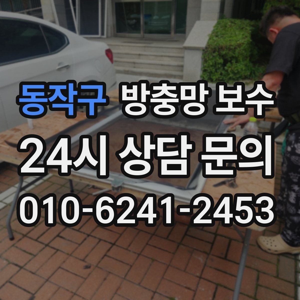 동작구 방충망 보수