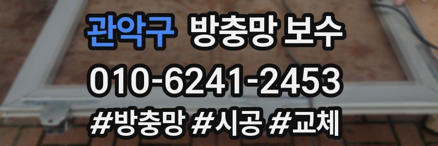 관악구 방충망 보수