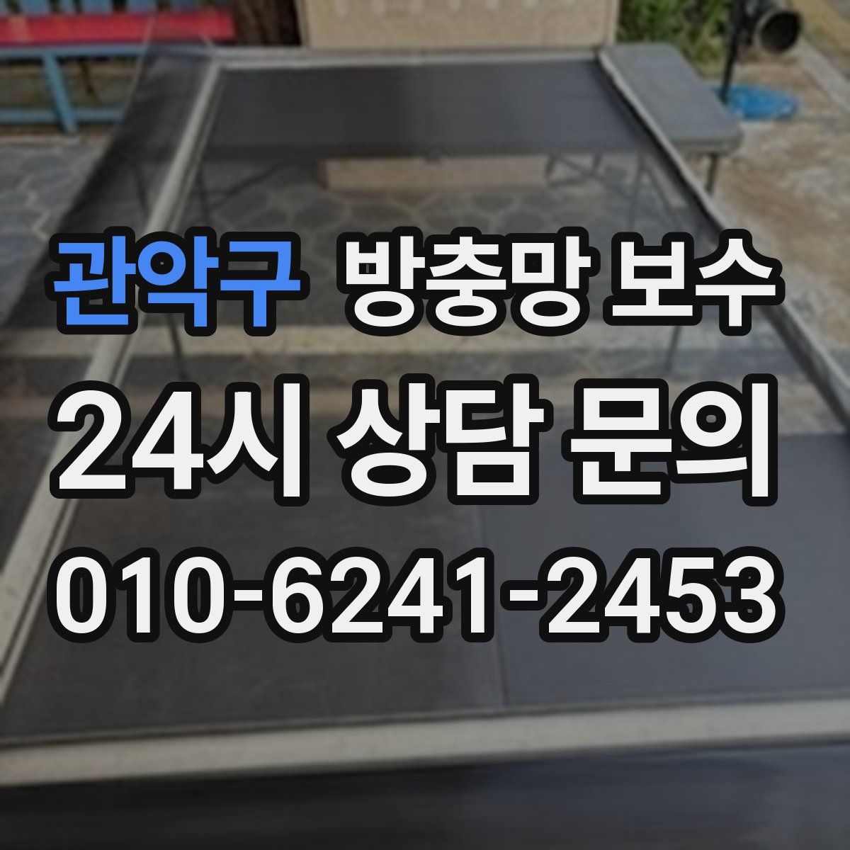 관악구 방충망 보수